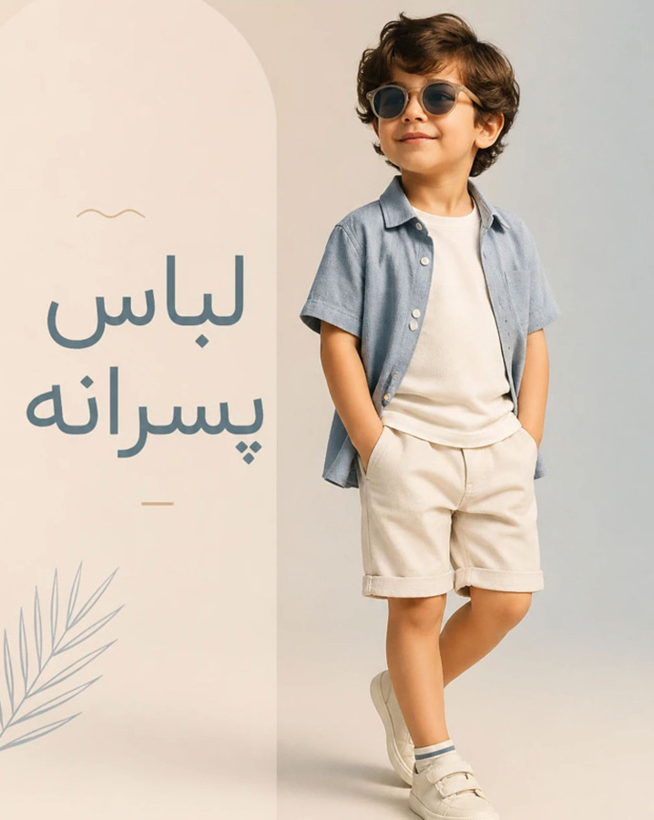 پسرانه
