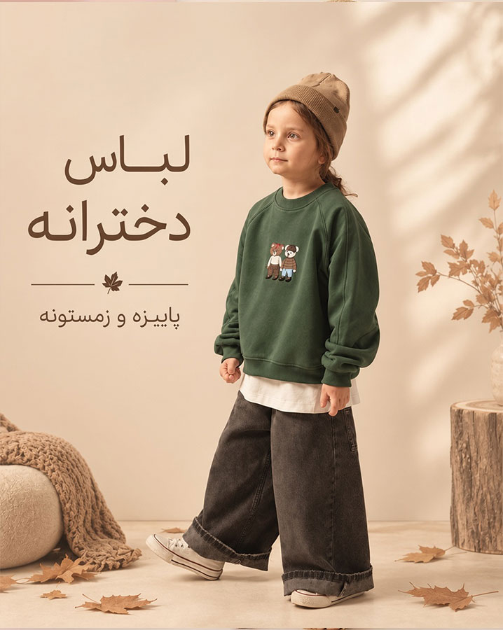 دخترانه