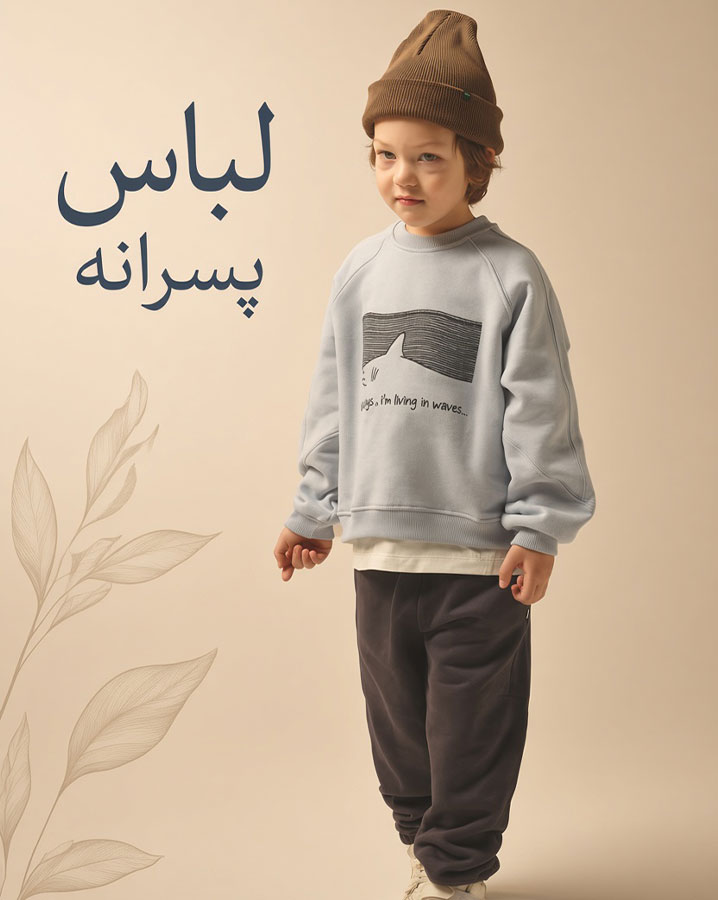 پسرانه